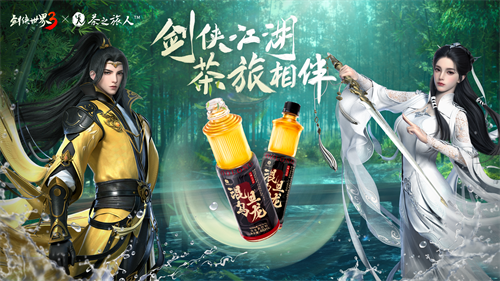 剑侠江湖，茶旅相伴！《剑侠世界3》x茶之旅人联动今日开启！(江湖行剑网三)
