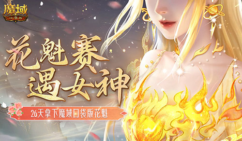 敢不敢来魔域口袋版？用26天拿下花魁！(魔域口袋版官方正版)