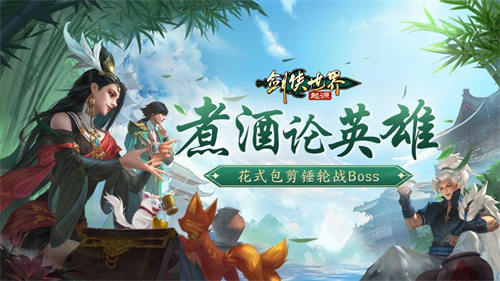 煮酒论英雄！《剑侠世界：起源》手游花式猜拳活动来袭(煮酒论英雄的故事)