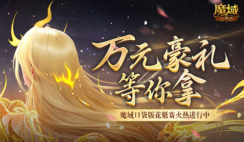万元豪礼！魔域口袋版花魁赛火热进行中(2020魔域)