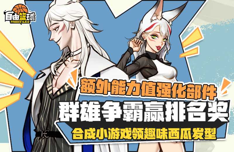 《自由篮球》传奇模式周排名赢能力值强化部件，大师洗卡礼包享限时折扣！(《自由篮球》传奇在线观看)