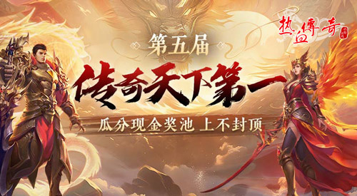 《热血传奇》2024传奇天下第一 现金奖池上不封顶(《热血传奇》深度解读系列(8))