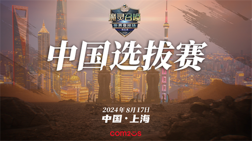 魔灵召唤：8月17日SWC2024上海中国选拔赛，冠亚军晋级总决赛(魔灵召唤2020)