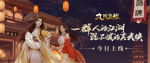 真武江湖·风华八月 九阴真经周年资料片今日公测(真武江湖开服表)