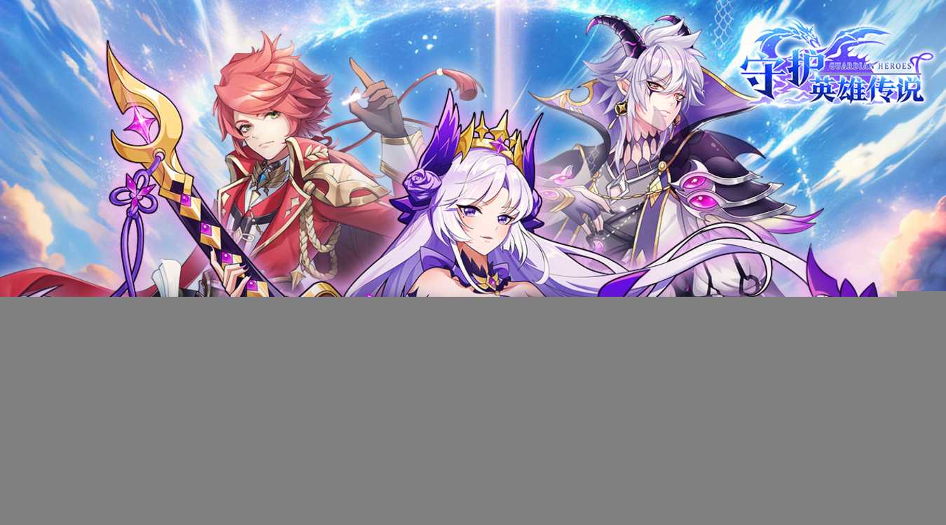 守护英雄传说免费版
