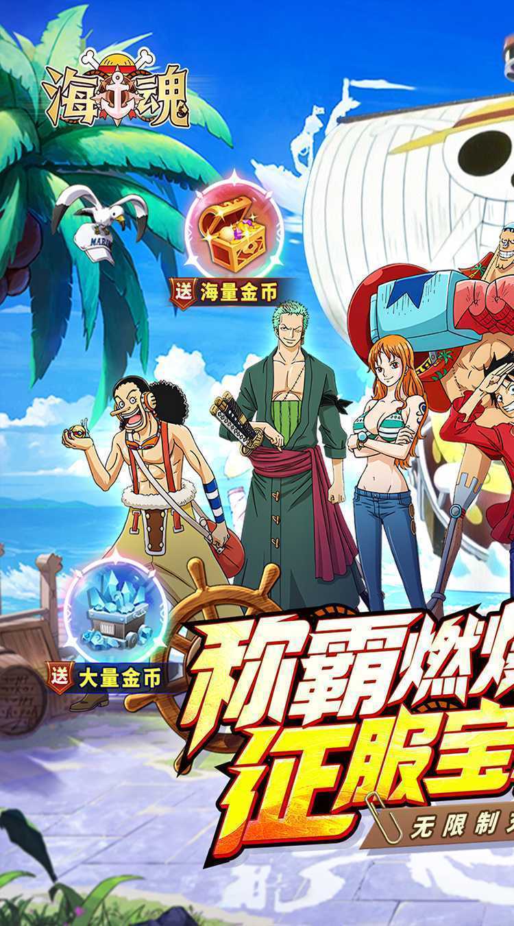 海魂（0.1折航海王送五星）官方版