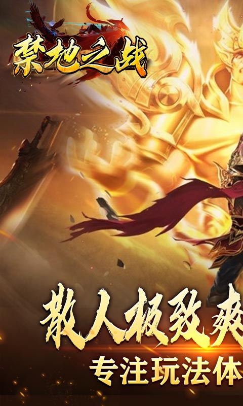 禁地之战（烈火开天一刀斩）游戏