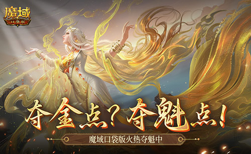 现在还有夺金点？魔域口袋版火热夺魁中！(夺金现在的价格)