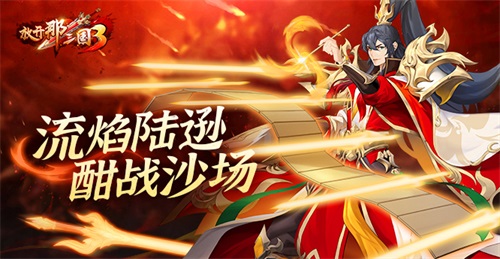 《放开那三国3》流焰陆逊 酣战沙场(放开那三国3剧情武将怎么获得)