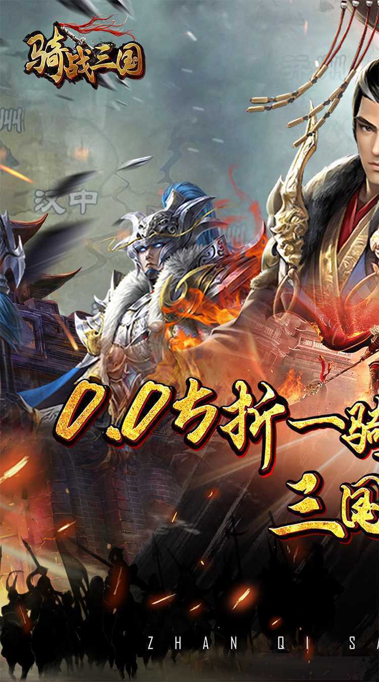 骑战三国（0.05折一骑当千）最新版本