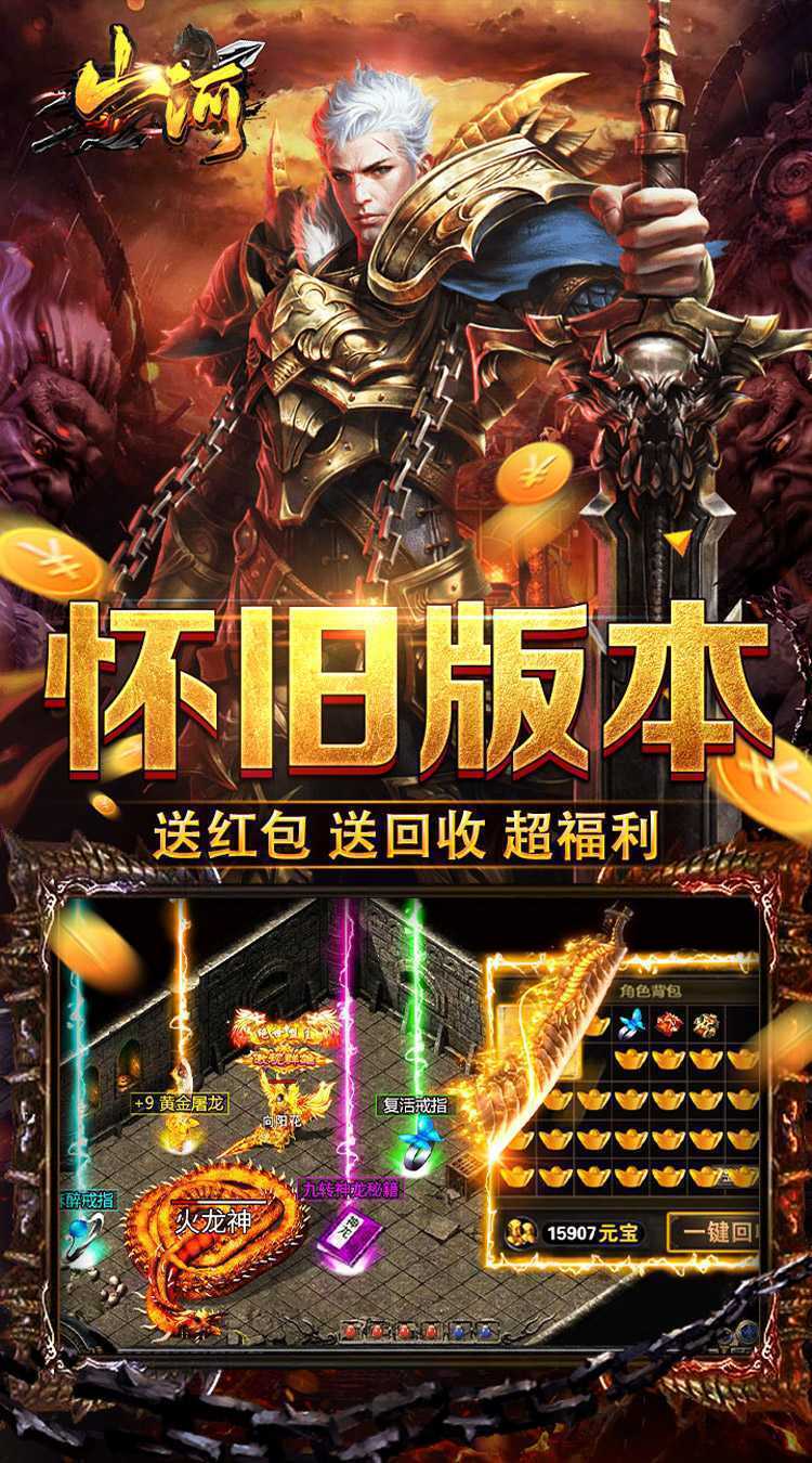 山河（聚宝怀旧超爆）免费版