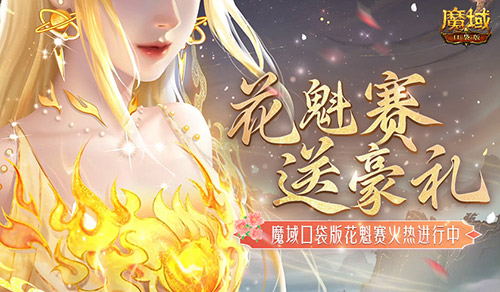 这游戏这么多美女？魔域口袋版花魁赛送豪礼(这游戏也太真实了女主)