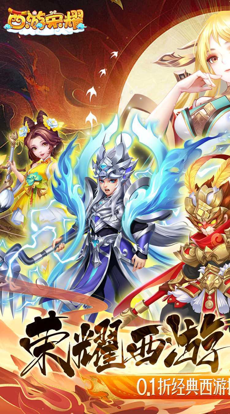 西游荣耀（梦幻的0.1折传说）免费版