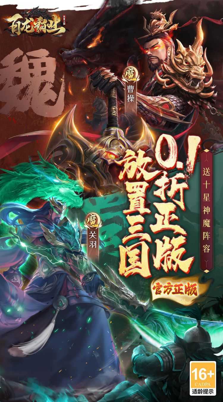 百龙霸业（0.1折正版放置三国）手游