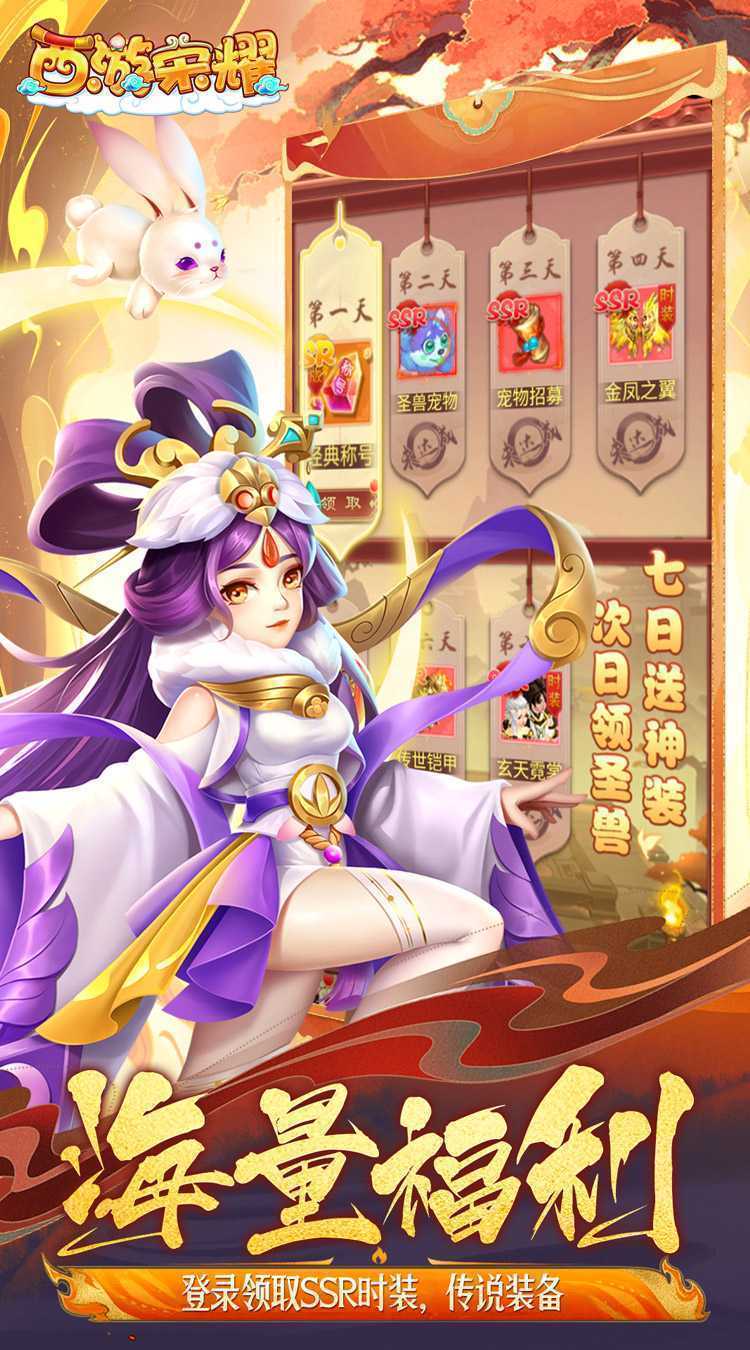 西游荣耀（梦幻的0.1折传说）免费版