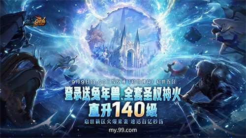 《魔域》启世新区预约开启，圣权神火、超强兔年兽等海量福利等您免费来领！(魔域新服)