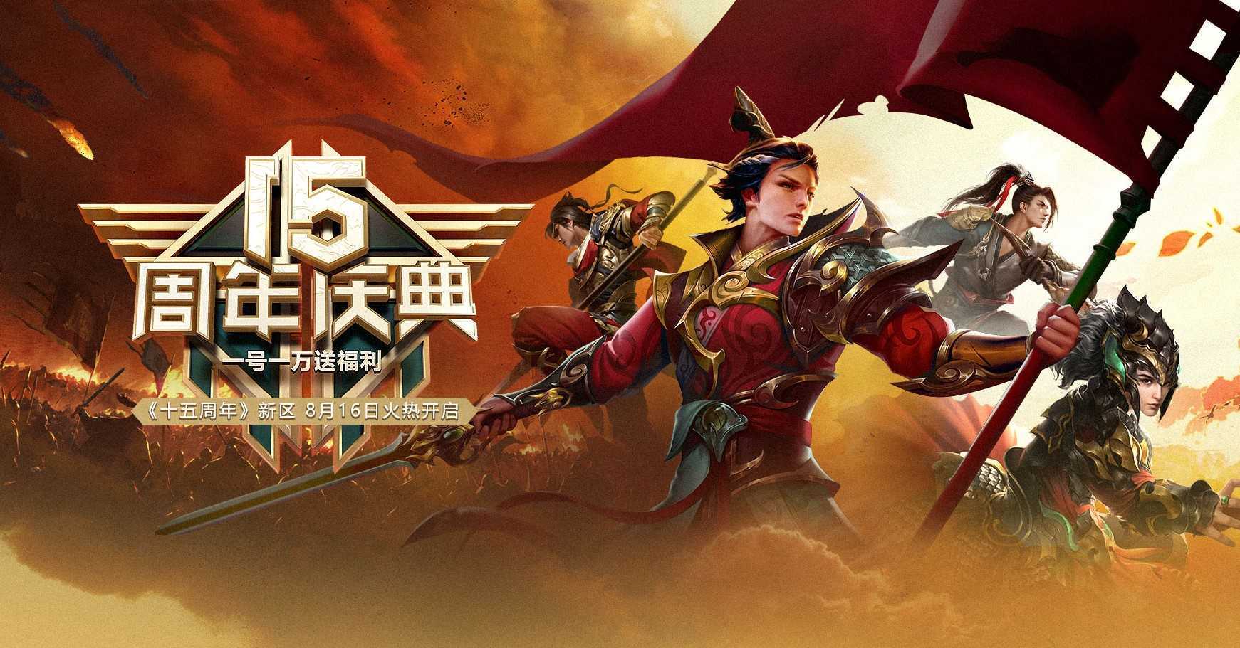 一号一万，热血再燃！《远征OL》十五周年新区今日开启狂欢盛典！(热血一号院)