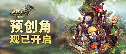 今日12点《龙之谷》怀旧服预创角开启！老天堂老四职爷青回BUFF叠满！(龙之介百度百科)
