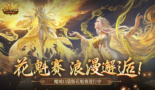 这游戏真有女玩家？魔域口袋版花魁赛进行中(这个游戏有点真实)