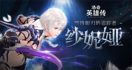《洛奇英雄传》纱妮娅上线首周福利 丰厚活动不容错过(3、《洛奇英雄传》)