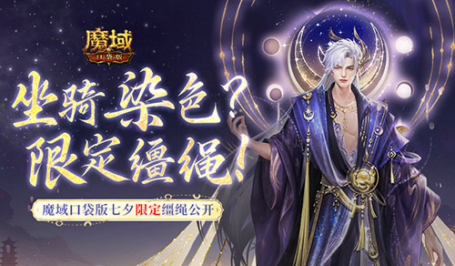 坐骑也能染色？魔域口袋版七夕限定缰绳！(坐骑染色有仙玉积分吗)