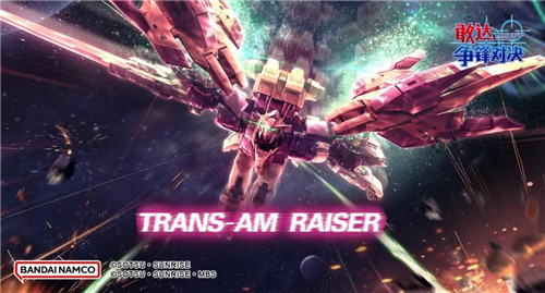 敢达争锋对决：00强化模组Trans-Am形态登场(敢达争锋对决00r最终决战)
