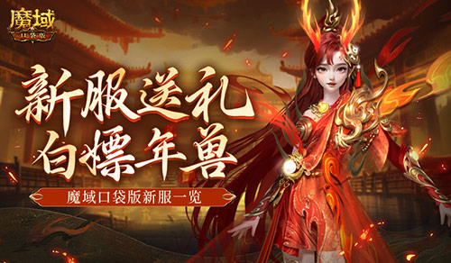来就白嫖年兽！魔域口袋版新服一览(年兽模式刷新的位置)