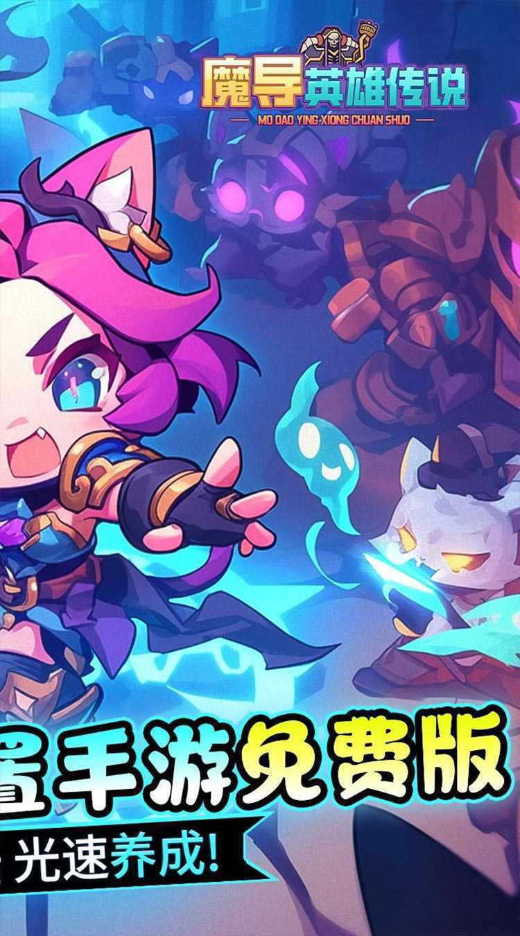 魔导英雄传说（新神话免费版）官方下载