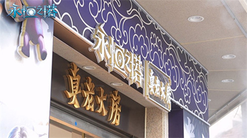 《永恒之塔》X真老大房 次元碰撞跨界联动快闪店开启！联名月饼礼盒福利相赠