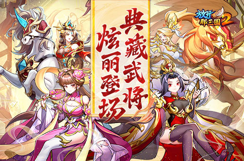 《放开那三国2》典藏武将携新时装今日更新(放开那三国2折扣平台哪个好)