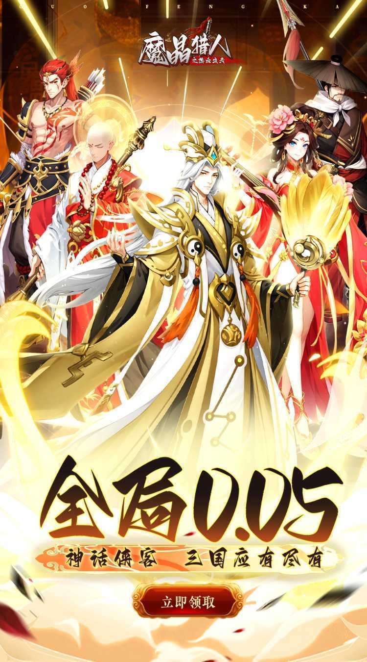 魔晶猎人之热血出击（0.05折）官方
