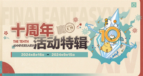 《最终幻想14》十周年PART.2活动及冒险录折扣来袭！(最终幻想14官网)