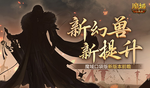 新幻兽！新提升！魔域口袋版新版本前瞻？(幻兽怎么获得)
