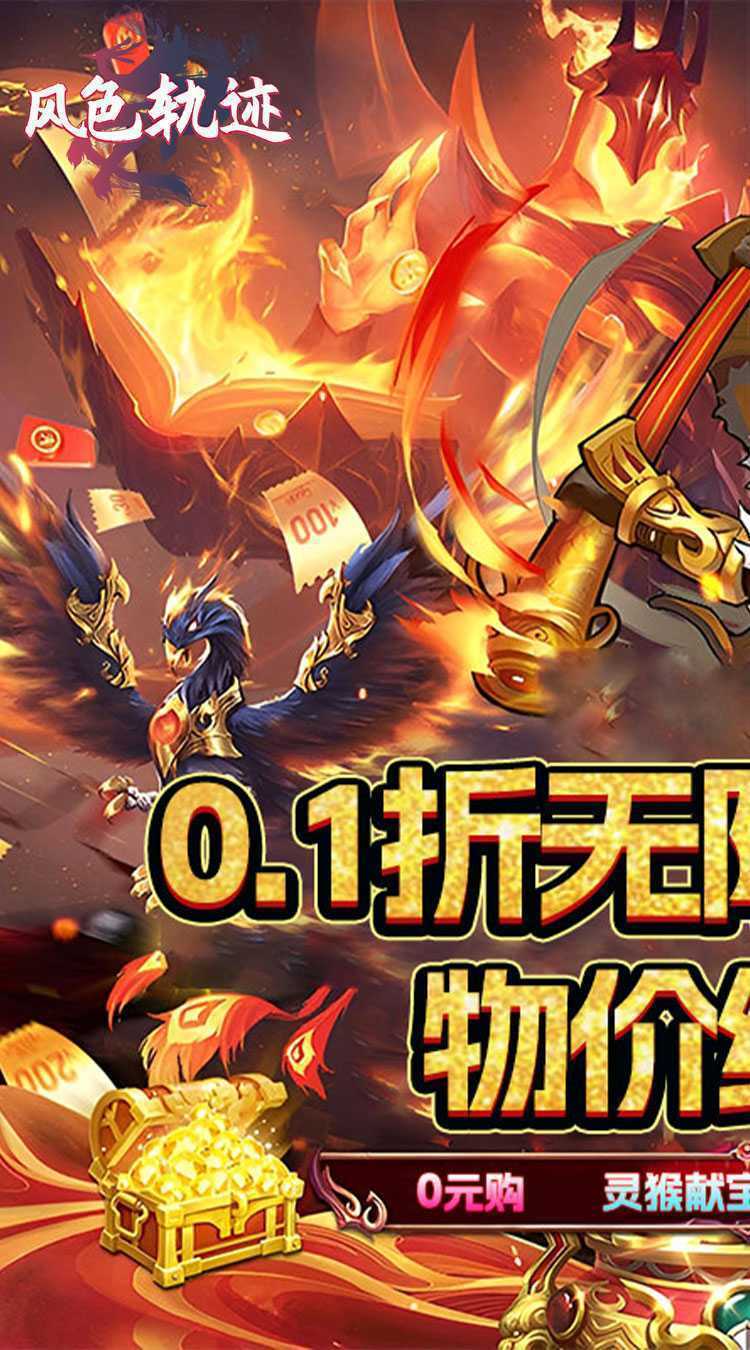 风色轨迹（0.1折传说变异宠）中文版