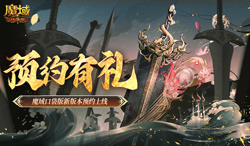预约得豪礼！魔域口袋版新版本预约上线(魔域预约礼包怎么领)