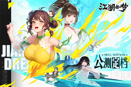 东方美学新武侠卡牌手游《江湖如梦》公测定档9月5日！(东方美学)