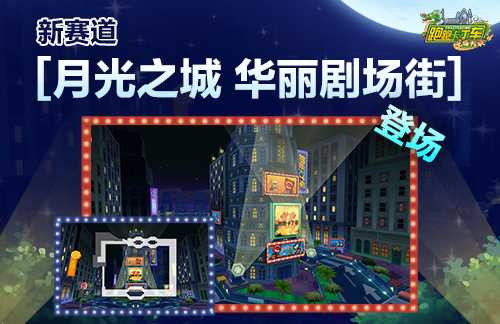 《跑跑卡丁车》<月兔的太空旅行组合活动>开启 2024KCL已正式开赛 