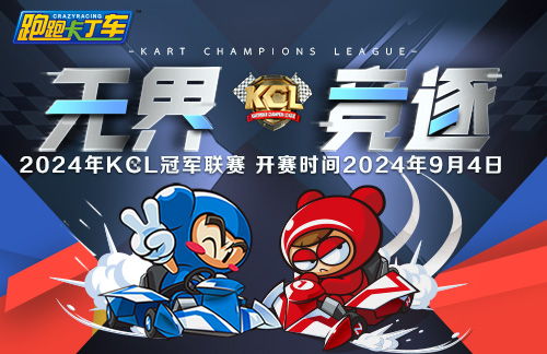 《跑跑卡丁车》<月兔的太空旅行组合活动>开启 2024KCL已正式开赛 