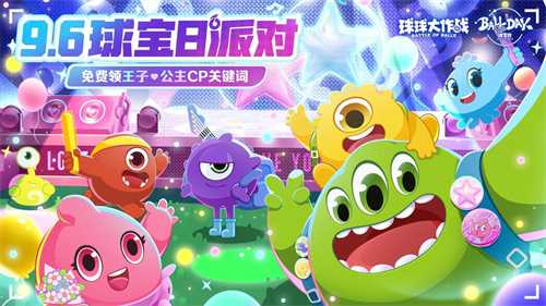 球宝日派对开场！《球球大作战》王子公主关键词免费领(球宝下载)