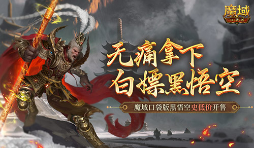 相当于白嫖！魔域口袋版黑悟空史低价开售！(魔域2020)