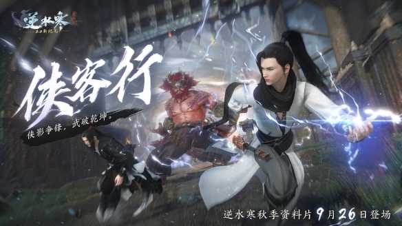 逆水寒史上最爽版本定档9月26日，首个武侠“塔克夫”玩法看呆玩家(《逆水寒》)