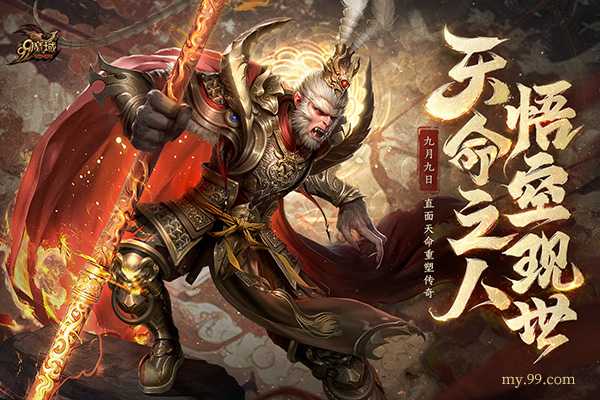 天命所归，“大圣”驾到！《魔域》黑悟空战力狂飙，还有99狂欢节火力全开(天命所归啥意思)