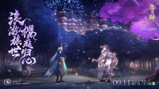 浪游旅世，樱庭归心 《阴阳师》八周年庆典CG现已揭晓！(浪游旅人)