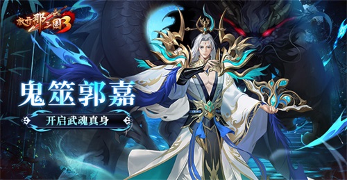 《放开那三国3》鬼筮郭嘉开启武魂真身(放开那三国3官网)