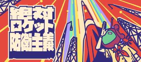 绘本风塔防《绝对火箭防卫主义》Steam上线
