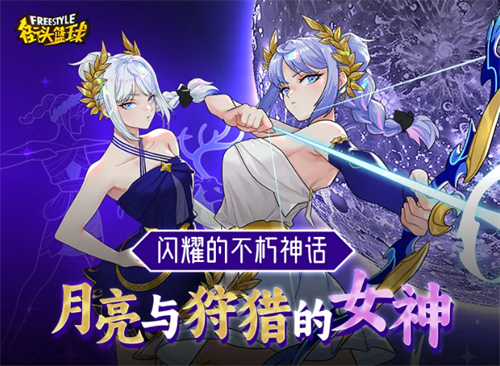 闪耀的不朽神话 《街头篮球》月光与狩猎的女神—阿耳忒弥斯