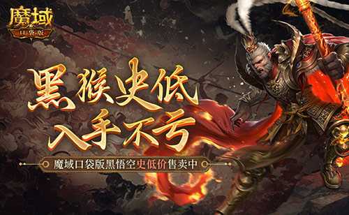 仅需1元！魔域口袋版史低价入黑悟空(2020魔域)