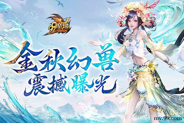 魔域金秋幻兽首曝：簪花渔女、美艳鲛人演绎中国版“海的女儿”(魔域2020幻兽哪些好)