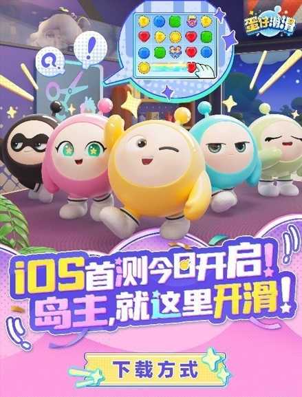 快乐“滑”出来！蛋仔IP消除新游《蛋仔滑滑》iOS首测今日火热开启！(快乐滑水游戏)