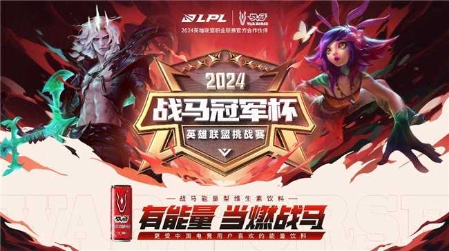 战马冠军杯重磅来袭，电竞第一罐助威电竞入奥(第四届战马杯电竞公开赛)